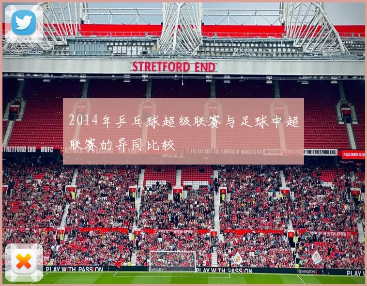 2014年乒乓球超级联赛与足球中超联赛的异同比较