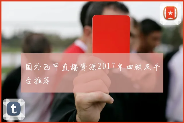 国外西甲直播资源2017年回顾及平台推荐