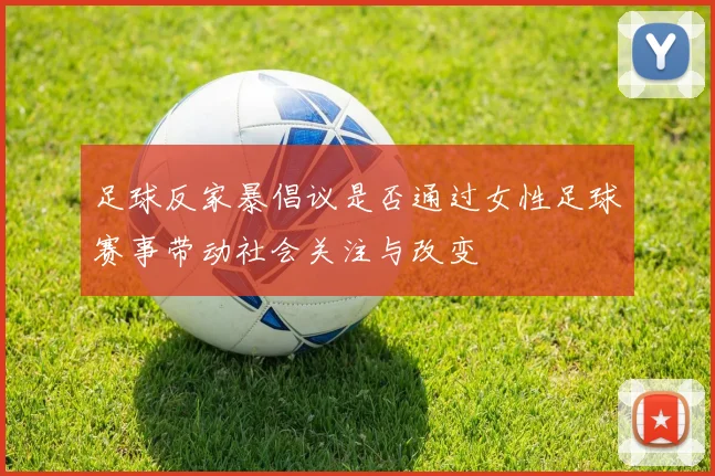 足球反家暴倡议是否通过女性足球赛事带动社会关注与改变