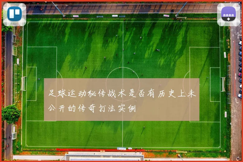 足球运动秘传战术是否有历史上未公开的传奇打法实例