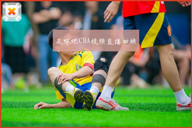 足球吧CBA视频直播回顾