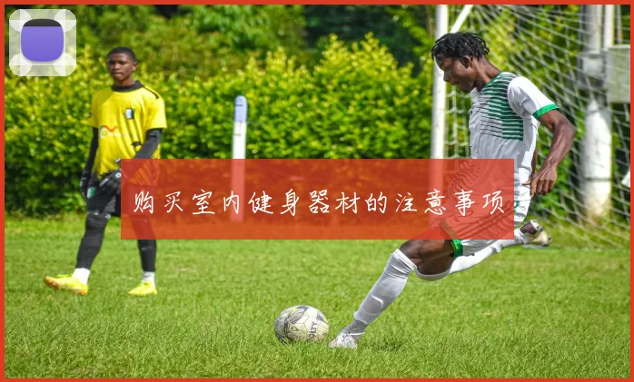 购买室内健身器材的注意事项