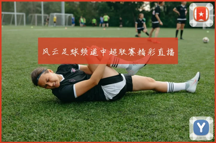 风云足球频道中超联赛精彩直播