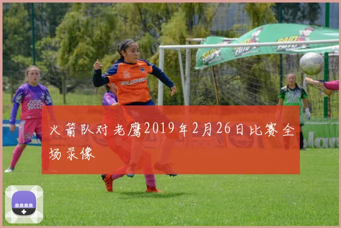 火箭队对老鹰2019年2月26日比赛全场录像