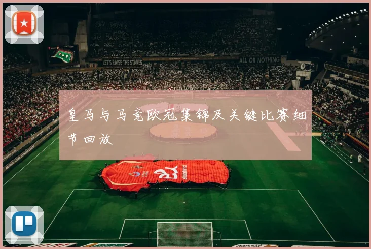 皇马与马竞欧冠集锦及关键比赛细节回放