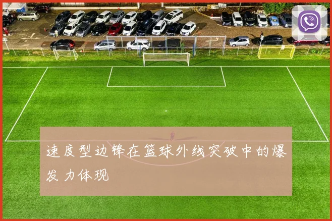 速度型边锋在篮球外线突破中的爆发力体现