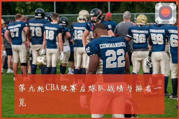 第九轮CBA联赛后球队战绩与排名一览